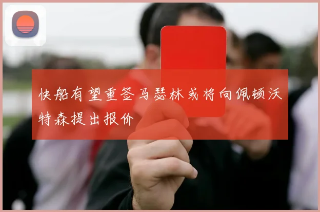 快船有望重签马瑟林或将向佩顿沃特森提出报价