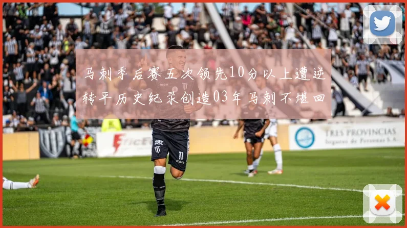 马刺季后赛五次领先10分以上遭逆转平历史纪录创造03年马刺不堪回首的尴尬