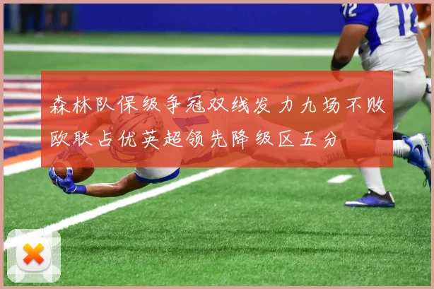 森林队保级争冠双线发力九场不败欧联占优英超领先降级区五分