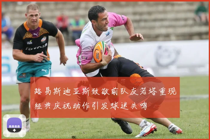 路易斯迪亚斯致敬前队友若塔重现经典庆祝动作引发球迷共鸣