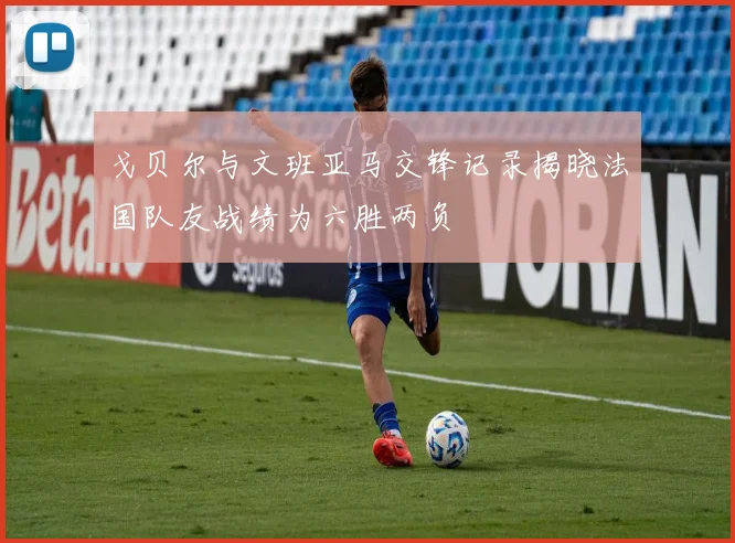 戈贝尔与文班亚马交锋记录揭晓法国队友战绩为六胜两负