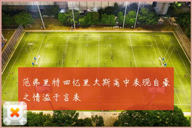 范弗里特回忆里夫斯高中表现自豪之情溢于言表