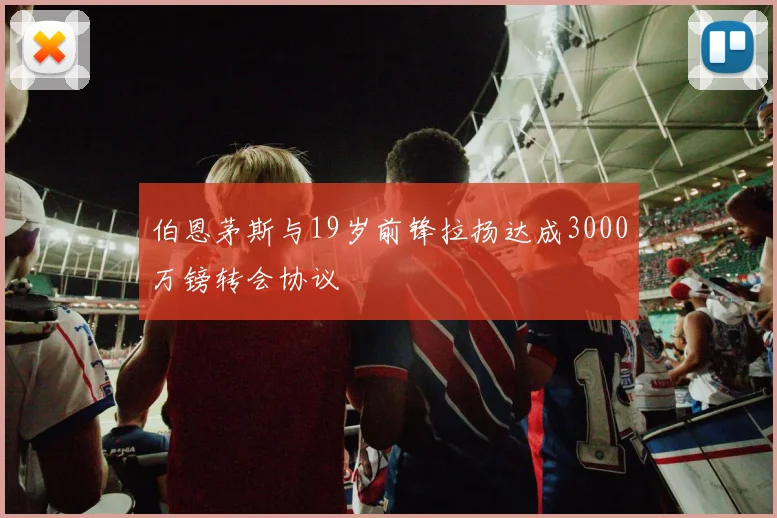 伯恩茅斯与19岁前锋拉扬达成3000万镑转会协议