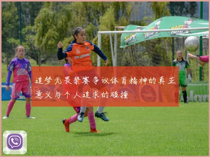 追梦无畏禁赛争议体育精神的真正意义与个人追求的碰撞
