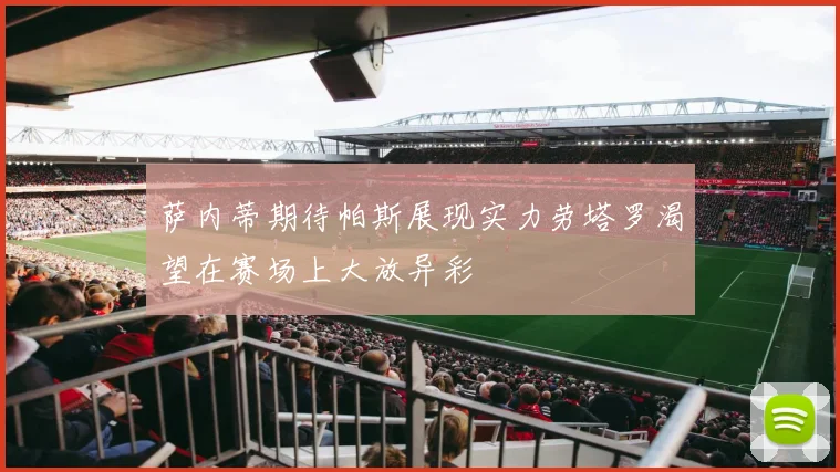 萨内蒂期待帕斯展现实力劳塔罗渴望在赛场上大放异彩