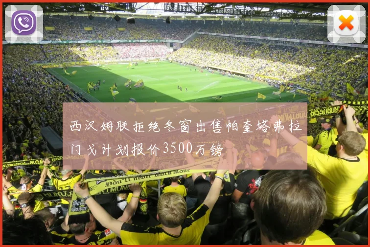 西汉姆联拒绝冬窗出售帕奎塔弗拉门戈计划报价3500万镑
